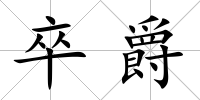 卒爵