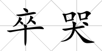 卒哭