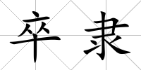 卒隸