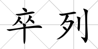 卒列