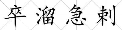 卒溜急剌
