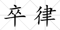 卒律
