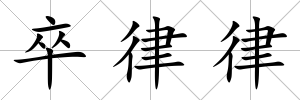 卒律律