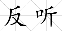 反聽