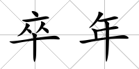 卒年