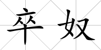 卒奴