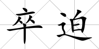 卒迫