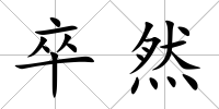 卒然