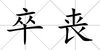 卒喪