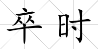 卒時