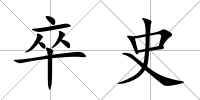 卒史