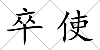 卒使