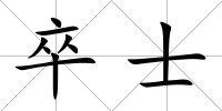 卒士