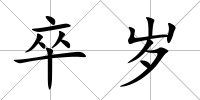 卒歲