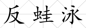 反蛙泳