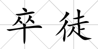 卒徒