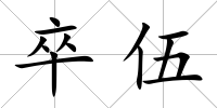 卒伍