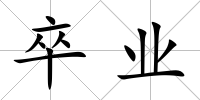 卒業
