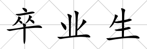卒業(yè)生