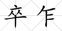 卒乍