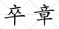 卒章