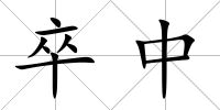 卒中