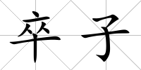 卒子