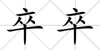 卒卒