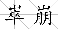 崒崩