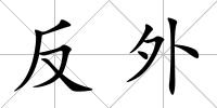 反外