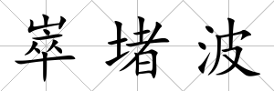 崒堵波