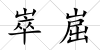崒?shí)?/>
            </div>
            <div   id=
