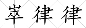 崒律律