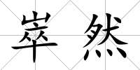 崒然