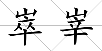 崒峷