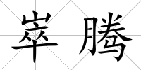 崒騰