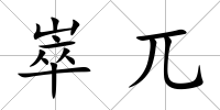 崒兀