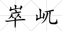 崒屼