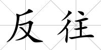 反往