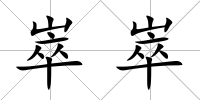 崒崒
