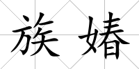 族媋
