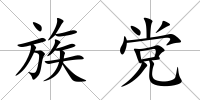 族黨