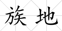 族地
