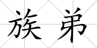 族弟