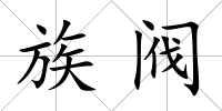 族閥