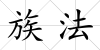 族法