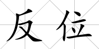 反位