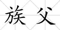 族父
