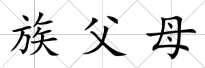族父母
