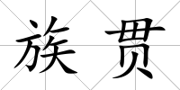 族貫